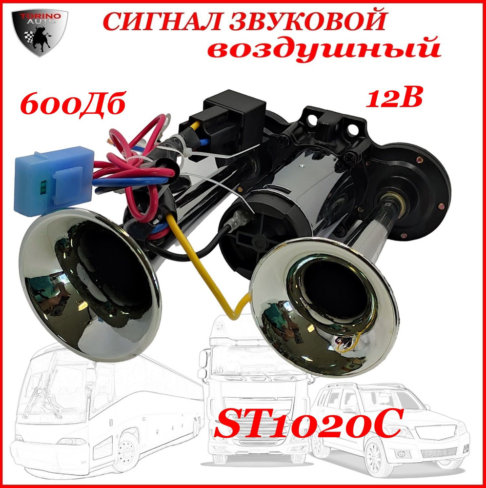 Сигнал электрический звуковой (гудок) универсальный МОЩНЫЙ двухрожковый, 12В, ST1020C  #1