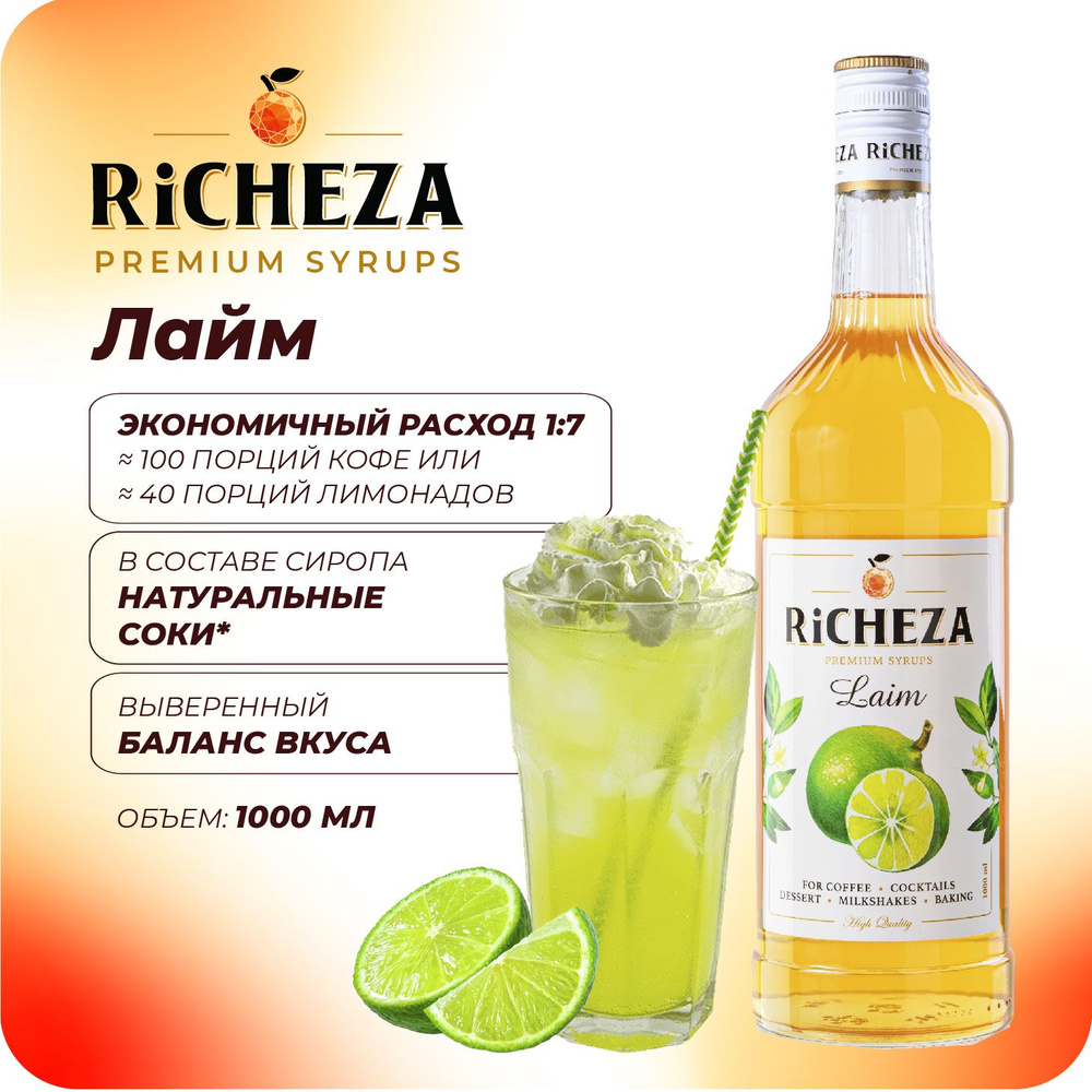 Сироп Лайм RiCHEZA, 1л (для кофе, коктейлей, десертов, лимонада и мороженого)  #1