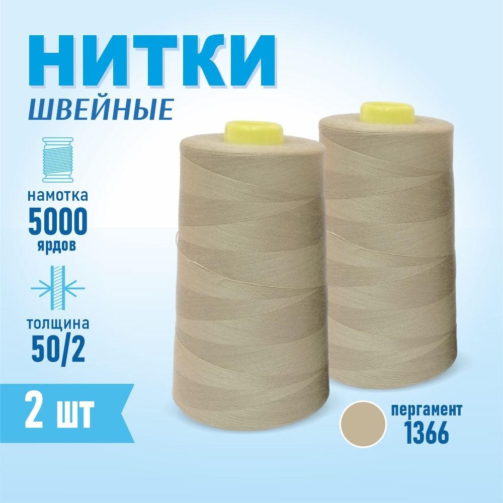 Нитки швейные 50/2 5000 ярдов Sentex, 2 шт., №1366 пергамент #1