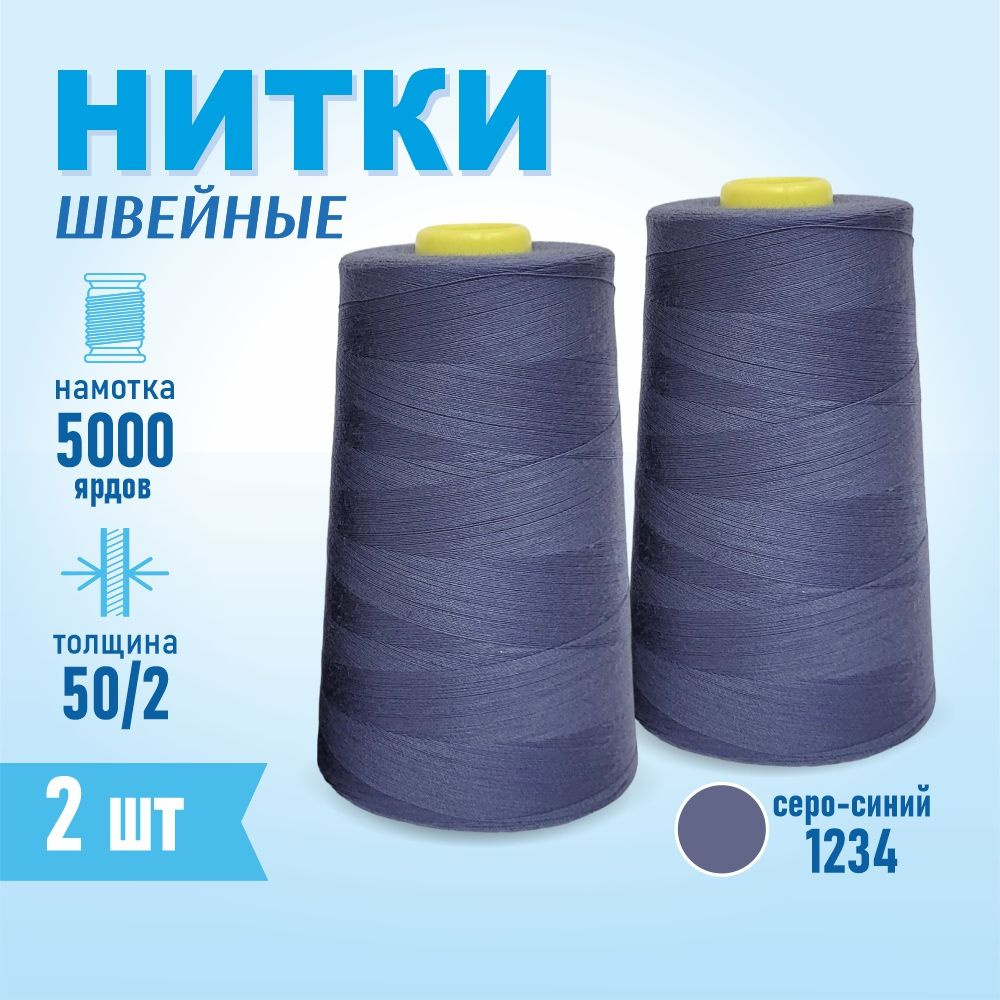 Нитки швейные 50/2 5000 ярдов Sentex, 2 шт., №1234 серо-синий #1