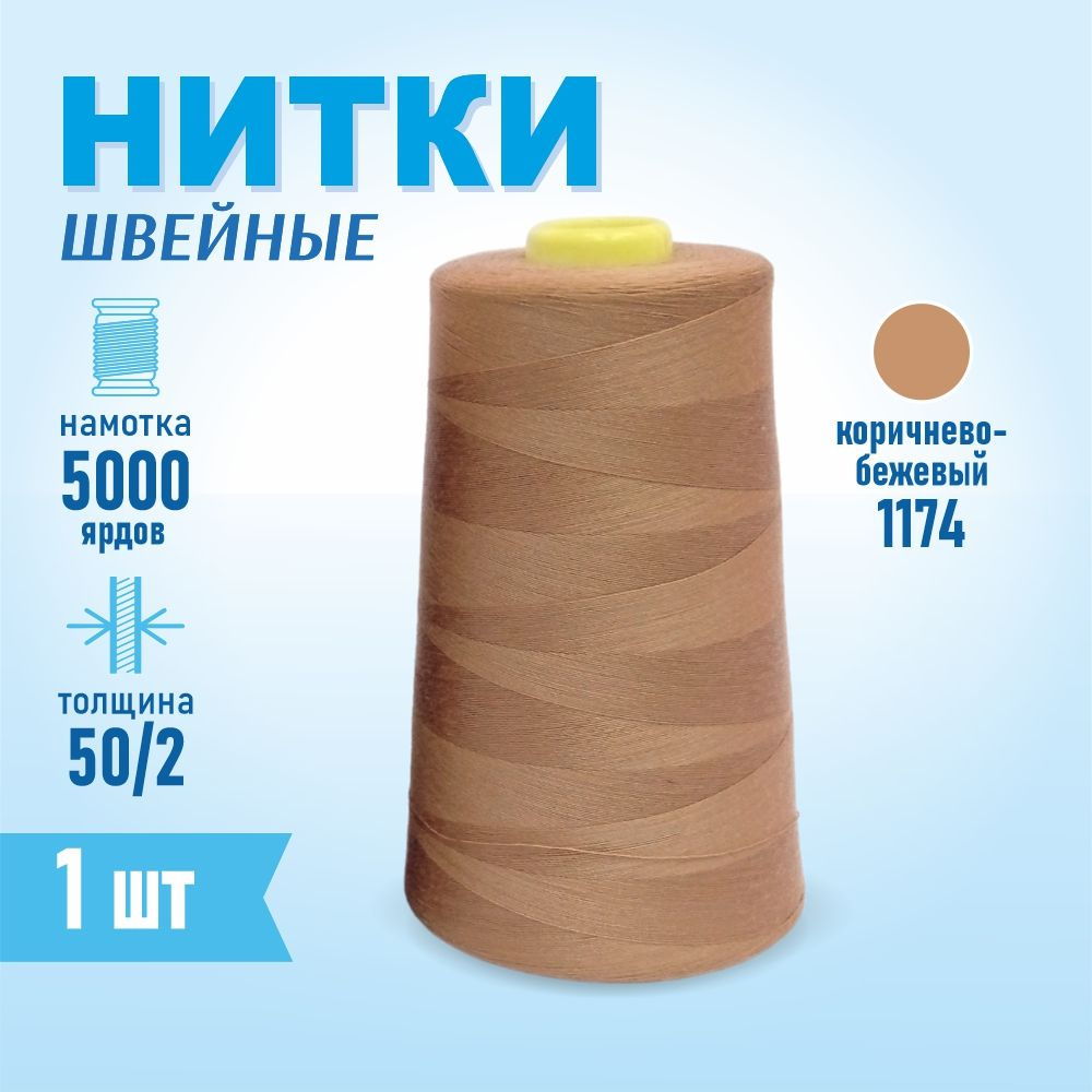 Нитки швейные 50/2 5000 ярдов Sentex, №1174 коричнево-бежевый #1