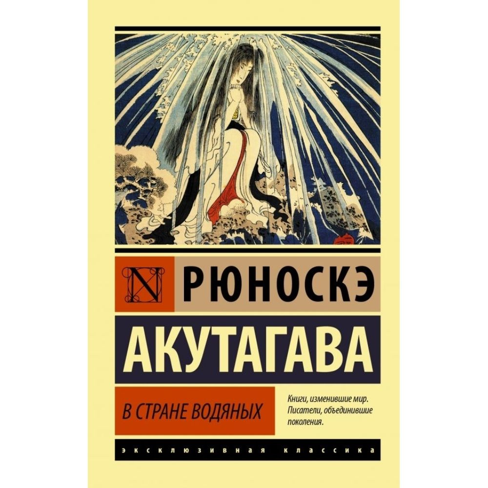 В стране водяных | Акутагава Рюноскэ #1