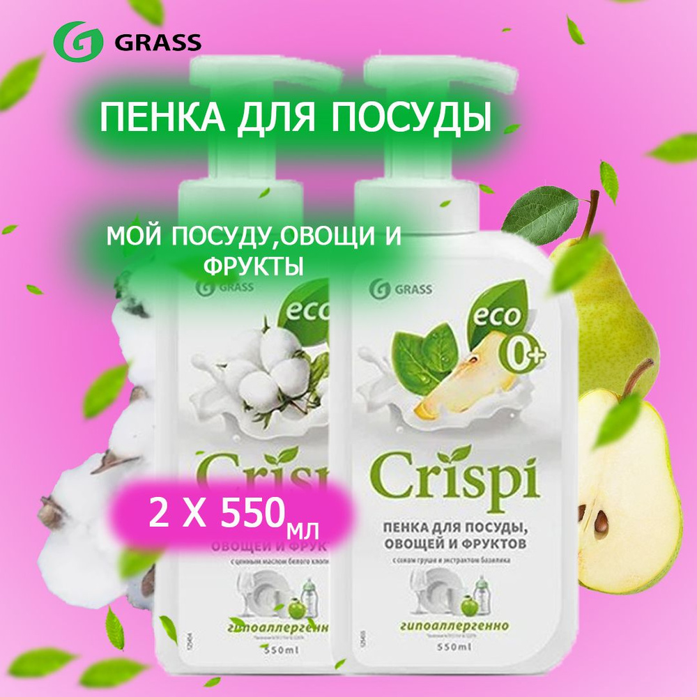 Средство для мытья посуды 2 шт GRASS CRISPI 1100мл (550мл х 2шт.), пенка для мытья овощей и фруктов  #1