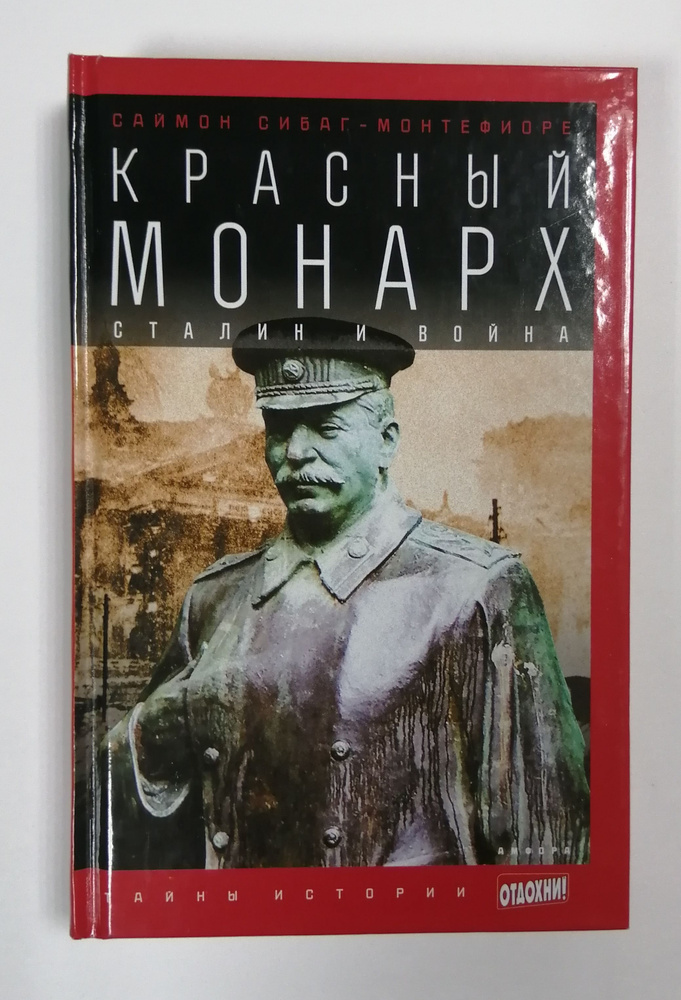 Красный монарх. Сталин и война | Сибаг-Монтефиоре Саймон - купить с ...