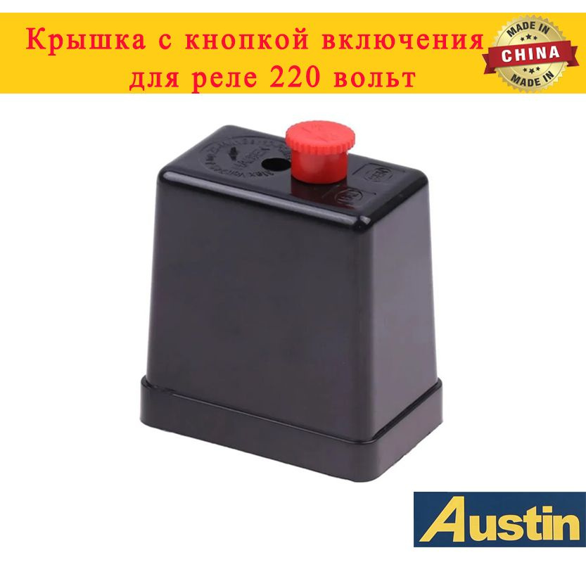 Корпус переключателя воздушного компрессора Крышка с кнопкой включения ...