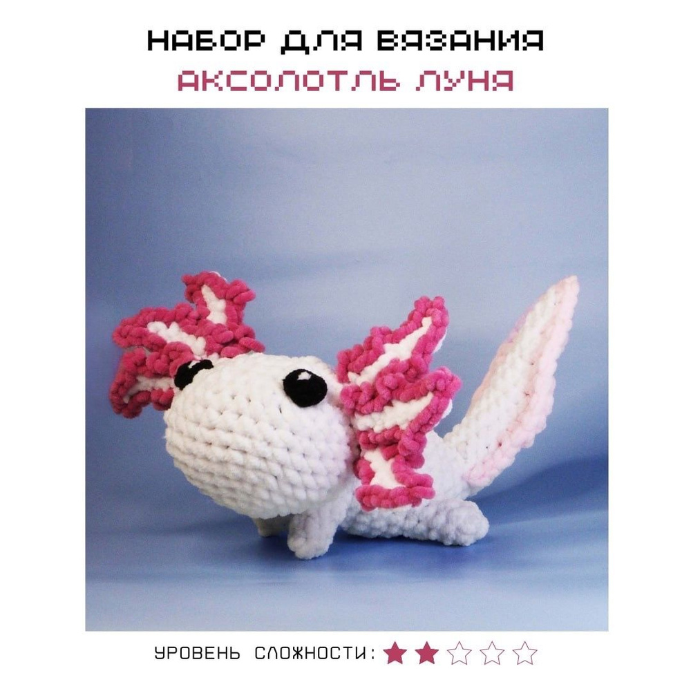 Набор для вязания Аксолотль Луня crochet.internet #1