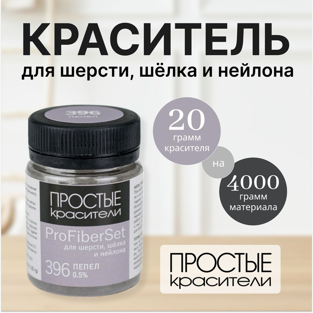 Краситель ProFiberSet 396 Пепел для шерсти, шелка и полиамида Простые Красители  #1