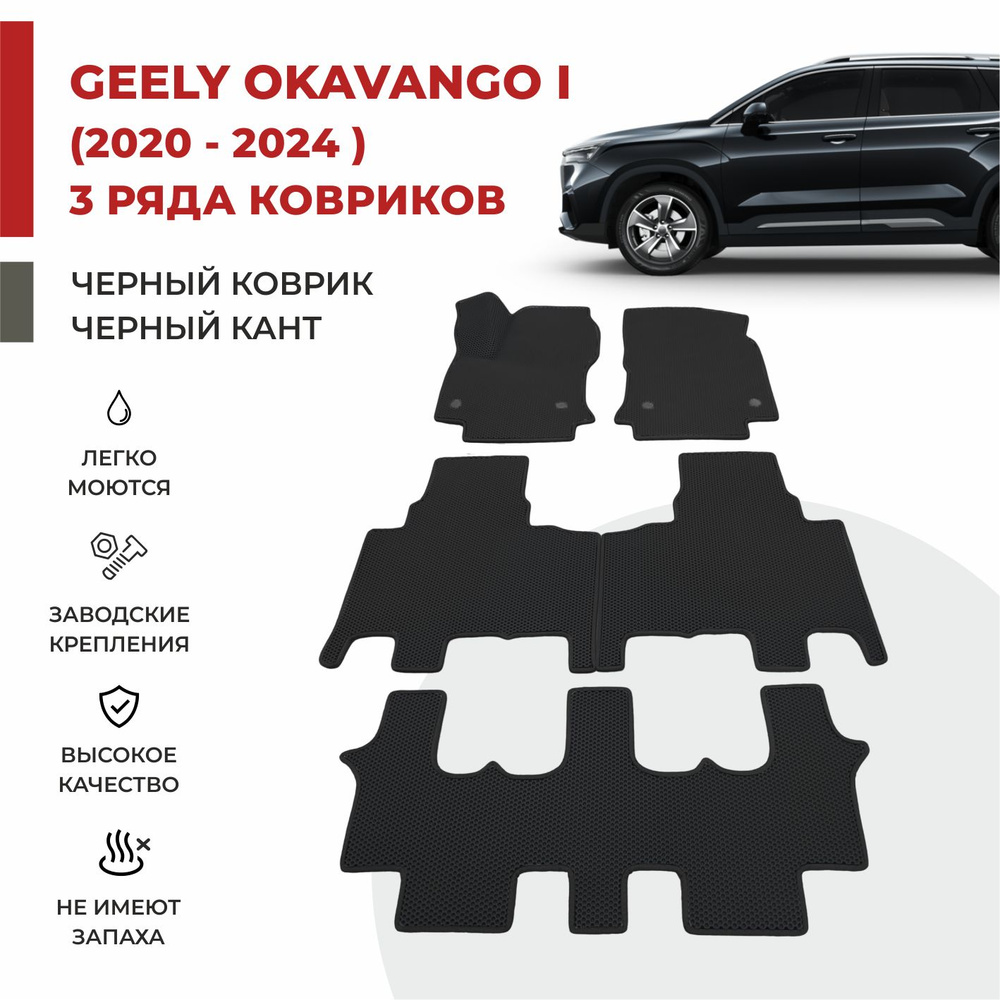 Автомобильные коврики EVA в салон (3 РЯДА) на Geely Okavango I (2020-2024)  #1