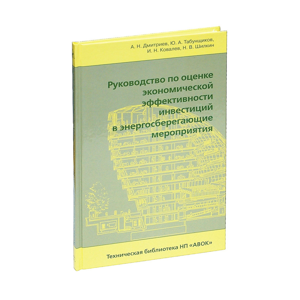 Руководство по оценке экономической эффективности инвестиций в энергосберегающие мероприятия  #1