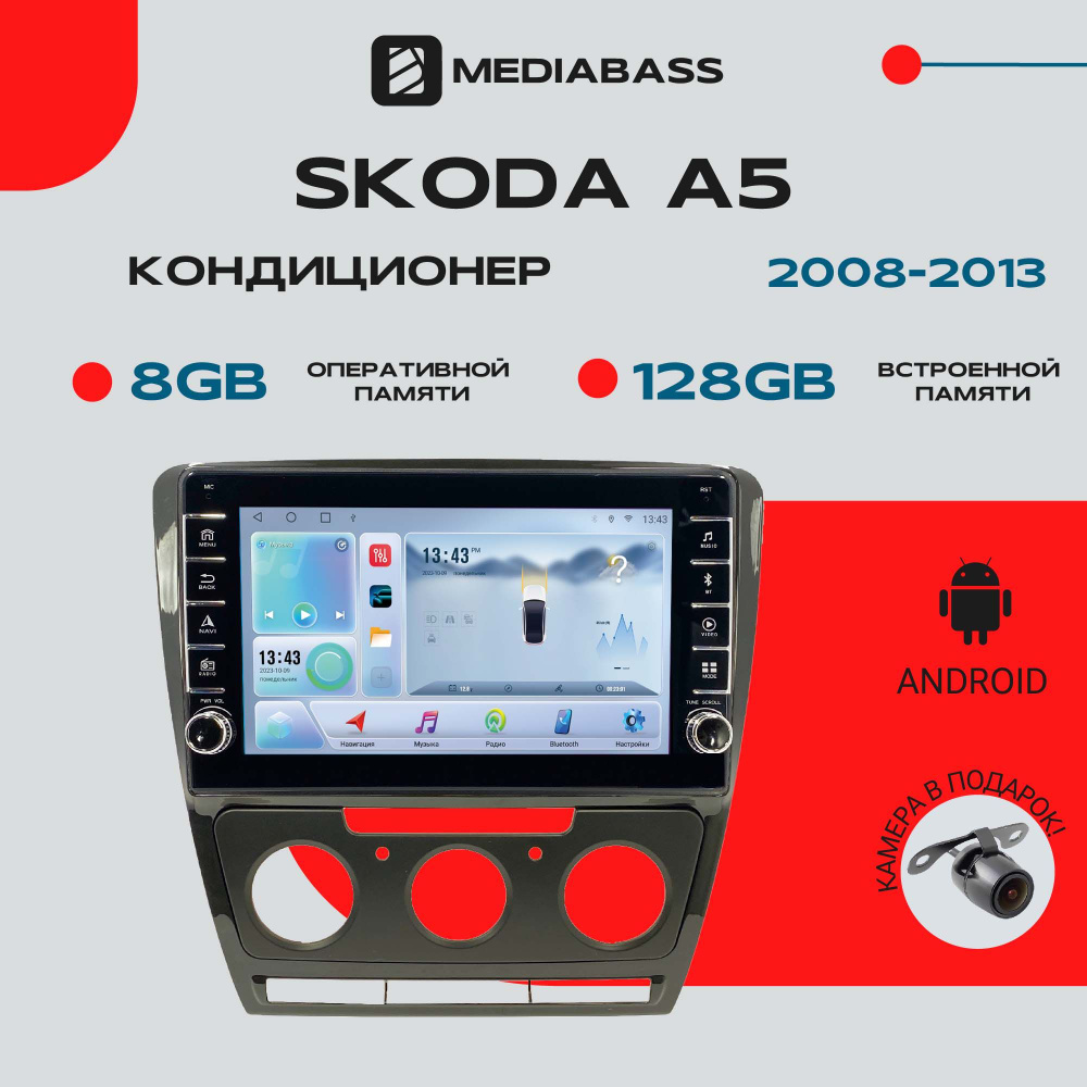 Магнитола Android 13 Skoda A5 Кондиционер, 8/128 ГБ с крутилками, DSP, 4G модем, голосовое управление #1