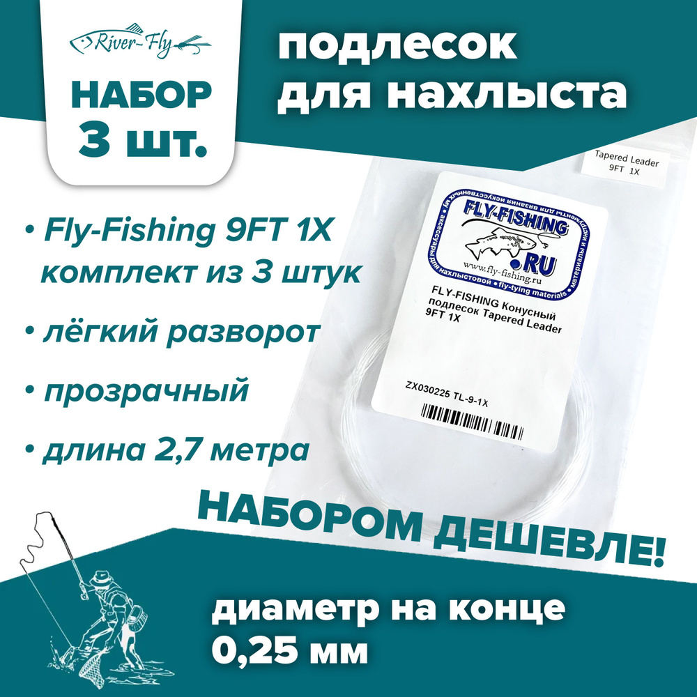 Подлесок для нахлыста конусный Fly-Fishing 1X 9ft (3 штуки) #1