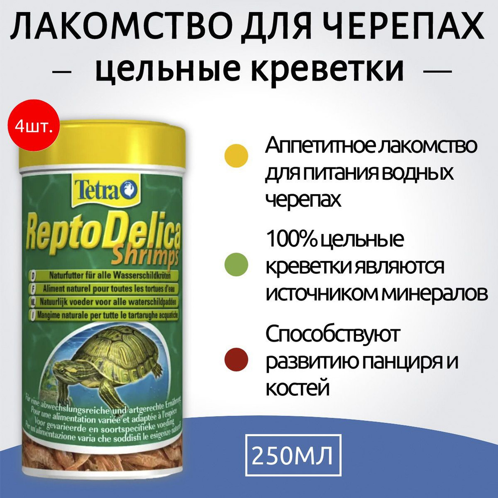 Tetra Repto Delica Shrimps 1000 мл (4 упаковки по 250 мл) корм для водных черепах, лакомство креветки. #1