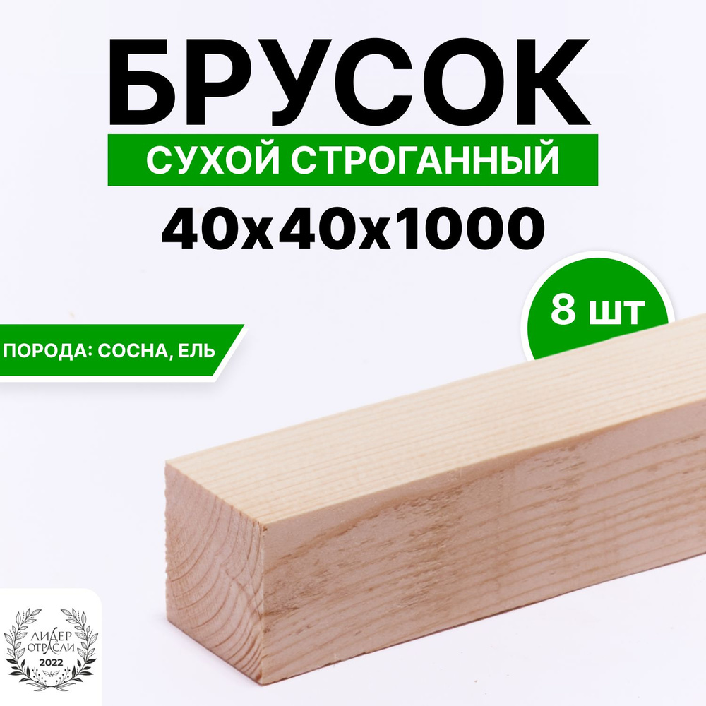 Брусок сухой строганный 40х40х1000 8шт #1