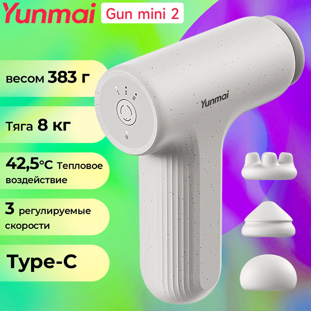 Перкуссионный массажер YUNMAI Massage Gun Mini 2 YMFG-M356,Белый Тепловое воздействие 42,5C/3 регулируемые #1