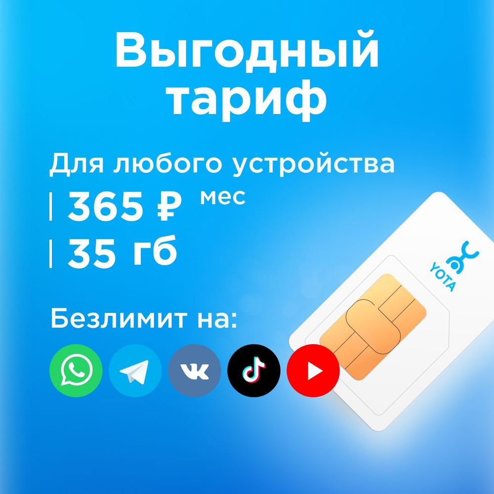 SIM-карта Сим карта Yota с тарифом для смартфона, планшета, модема ...