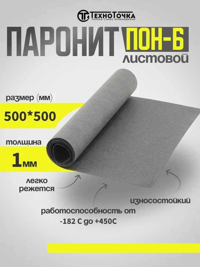 Паронит лист/изготовление прокладок/ ПОН-Б 1,0 мм 500*500 1шт ГОСТ 481-80  #1