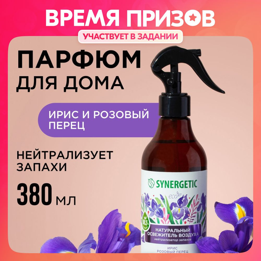 Ароматический гипоаллергенный освежитель воздуха SYNERGETIC 