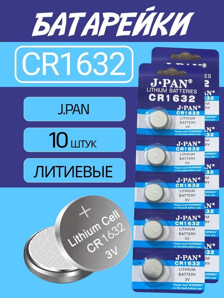 Батарейка литиевая CR1632 3V, J.PAN 120 mAh, уп. 10 шт - купить с ...
