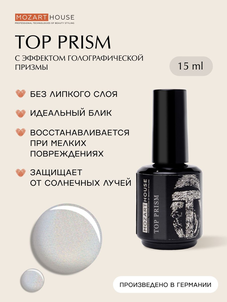 Топовое покрытие GEL POLISH TOP PRISM, 15 мл #1