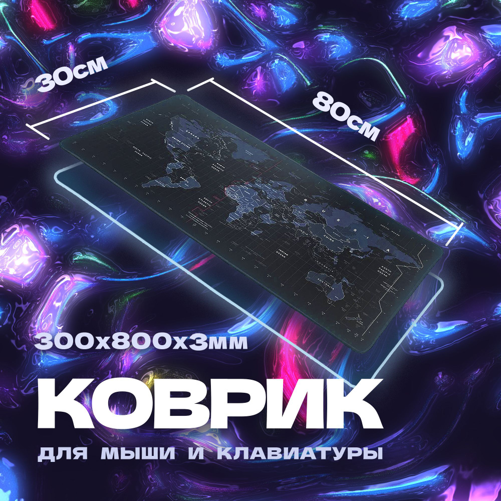 Игровой коврик для мыши с картой мира 800х300х3мм, L, черно-серый, темно-синий  #1