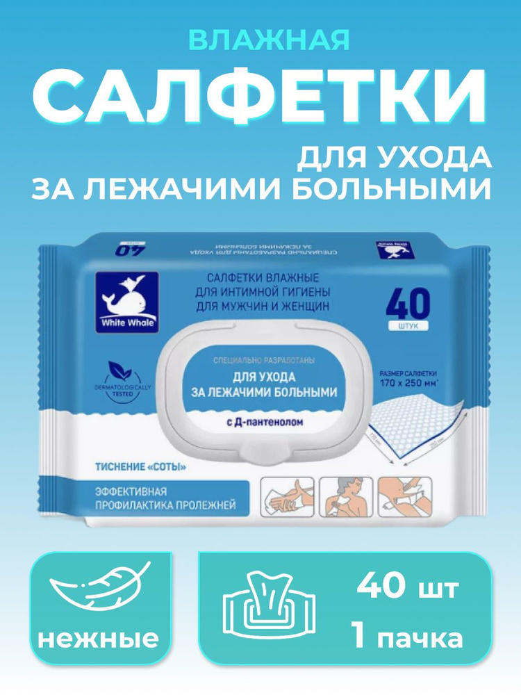 Влажные салфетки для лежачих больных White Whale, универсальные ...