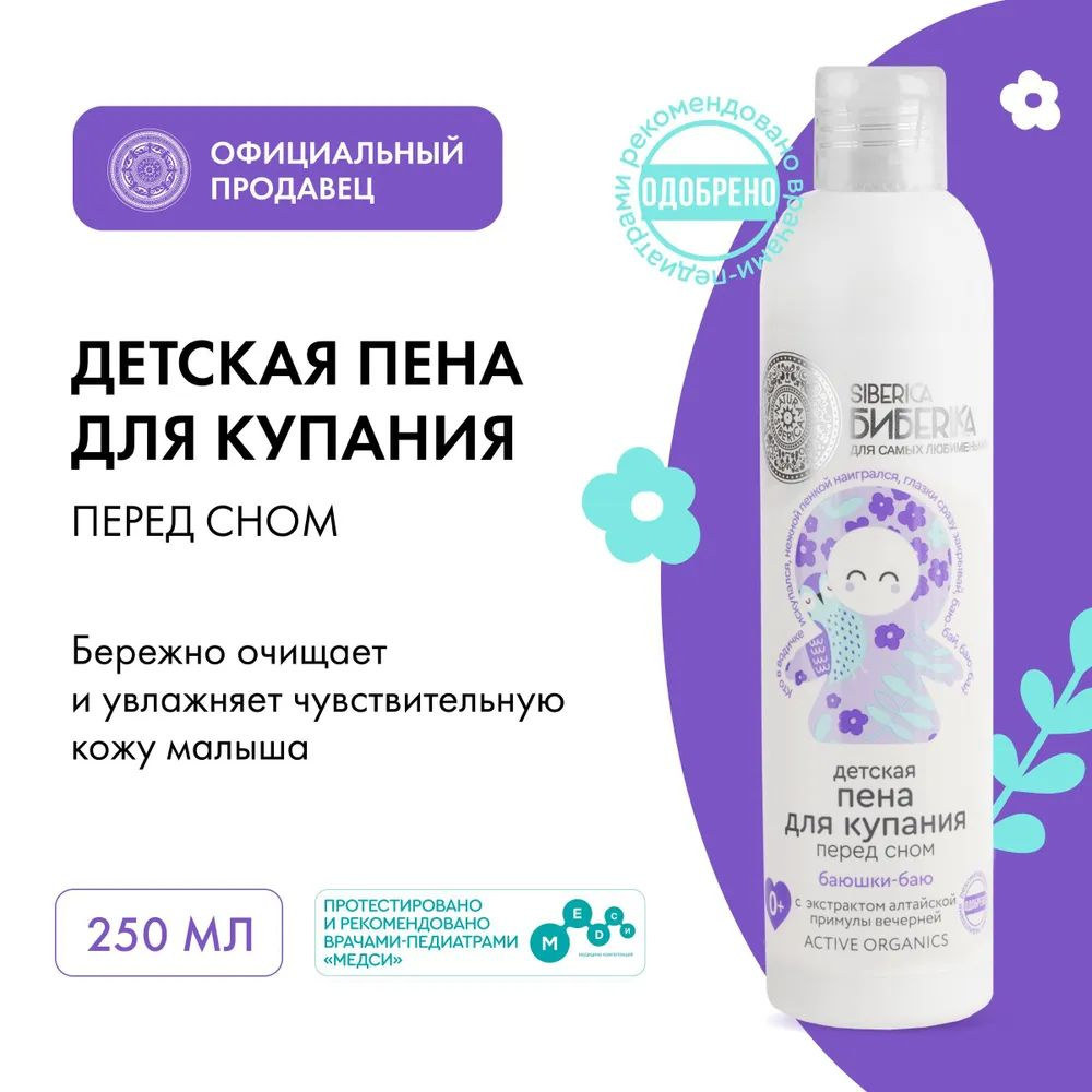 NATURA SIBERICA Детская пена БИБЕRICA для купания перед сном "Баюшки-баю", 250 мл  #1