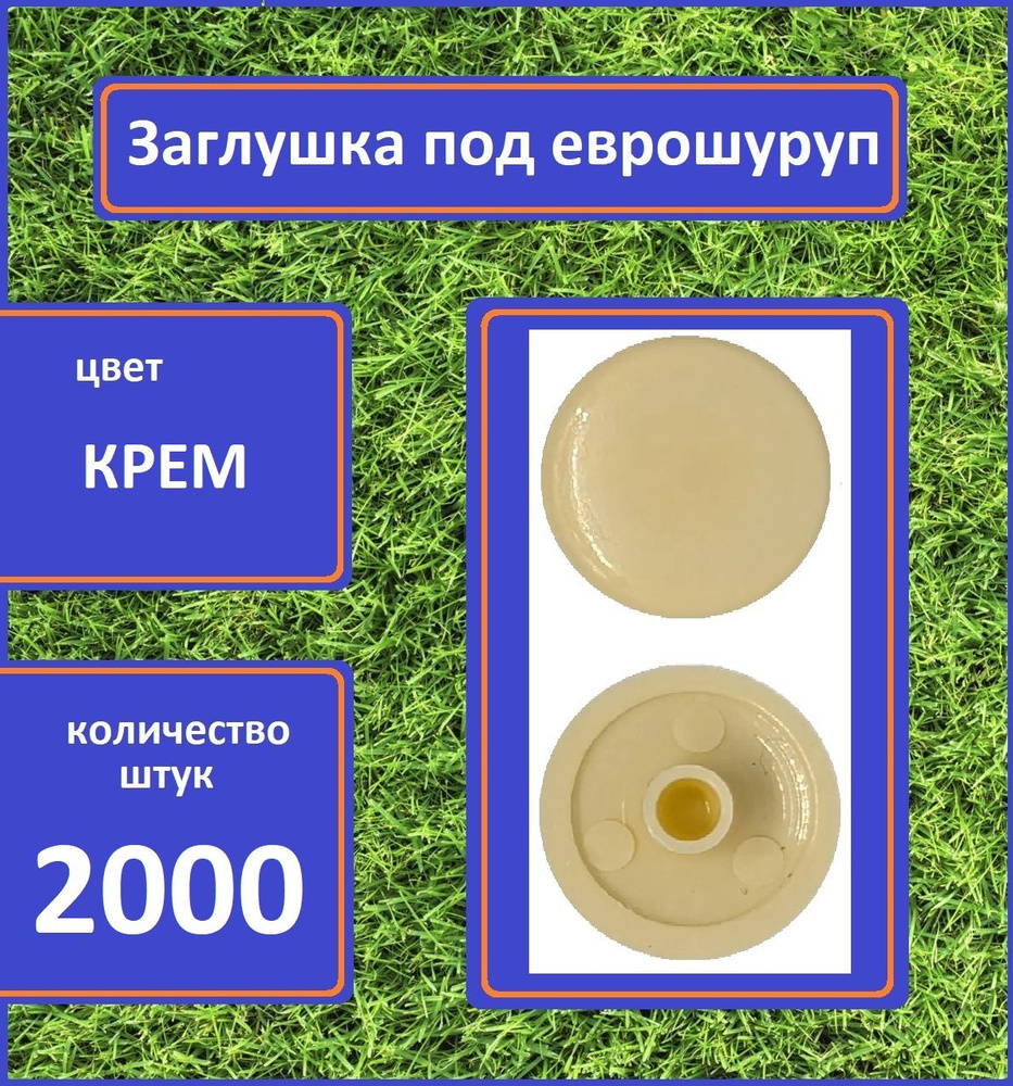 Заглушка для мебели под еврошуруп, Крем, 2000шт #1