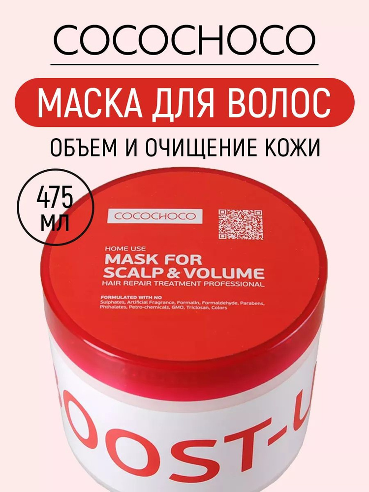 Cocochoco BOOST UP Маска для объема волос #1