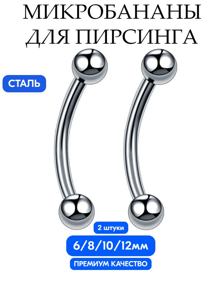 Пирсинг в бровь / в пупок "Микробанан" мужской/женский, серебристый (12мм, 2 штуки)/Overmay  #1