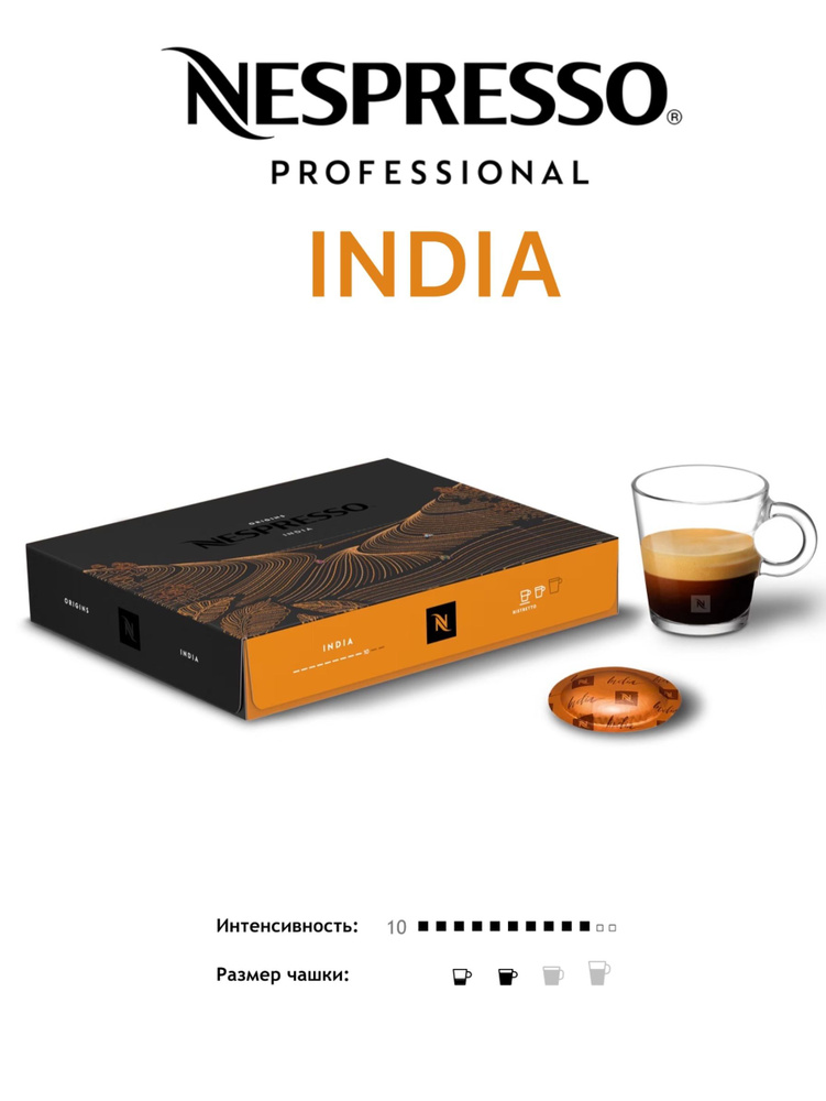 Кофе в капсулах Nespresso Professional India #1