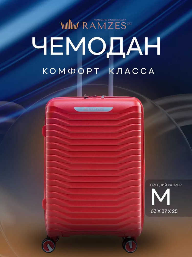 Чемодан комфорт класса на колесах M неубиваемый ударопрочный, полипропилен  #1