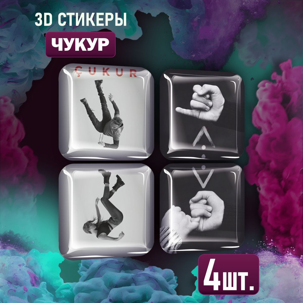 Наклейки на телефон 3D стикеры Чукур сериал - купить с доставкой по ...