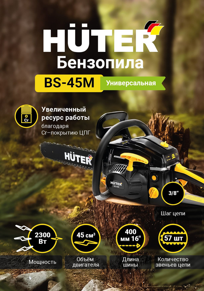 Бензопила Huter цепная BS-45M #1