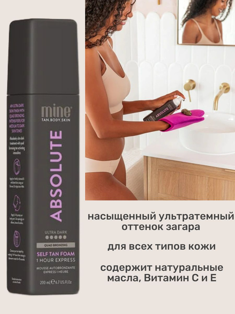 MineTan / Мусс-автозагар для моментального загара Absolute Self Tan Foam 200 мл  #1