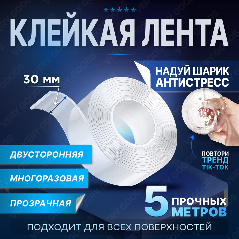 Нано скотч двухсторонний прозрачный 5м. Клейкая лента двусторонняя ...