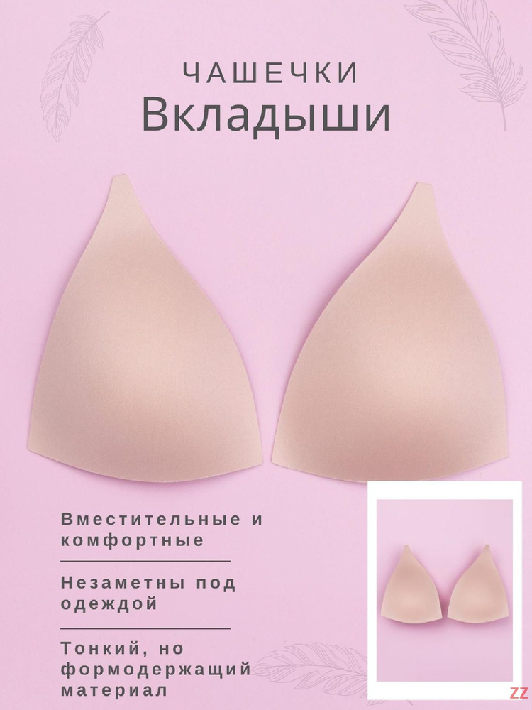 Чашки вкладыши для груди для бюстгальтера и купальника, топа, платья ...
