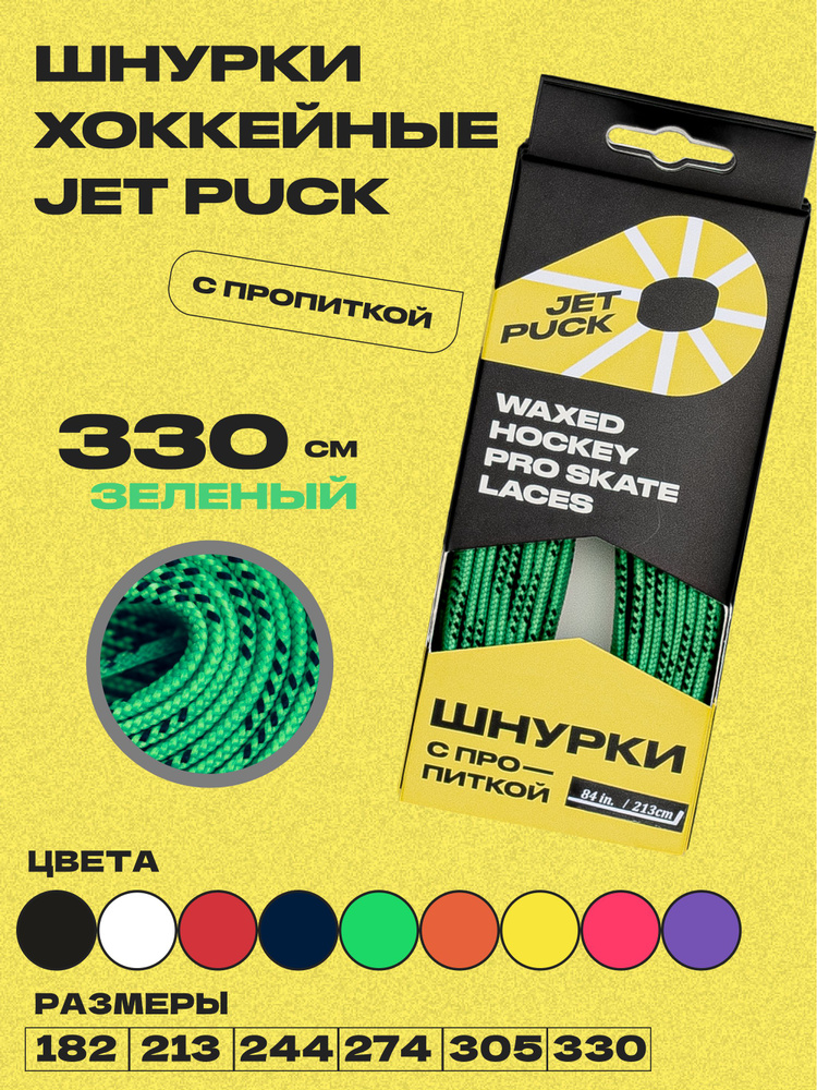 Шнурки для коньков JetPuck 330 см #1