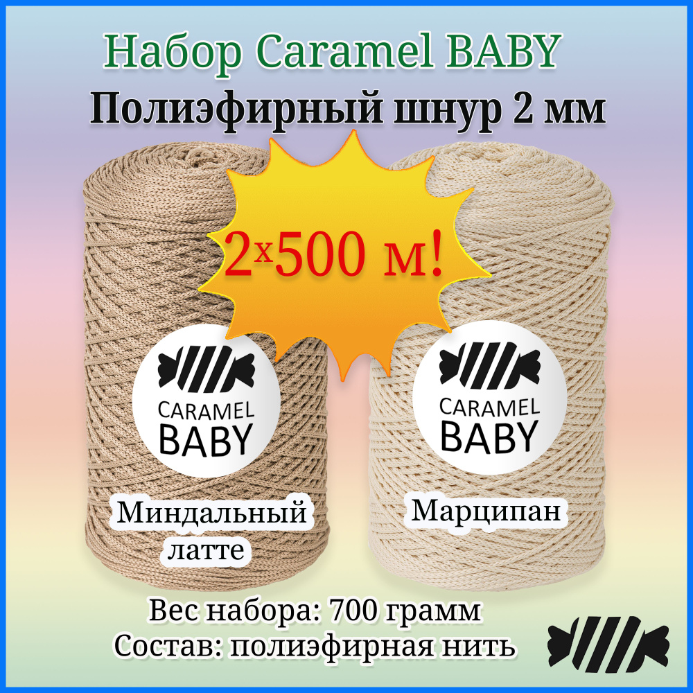 НАБОР "Миндальный Марципан" из Полиэфирного шнура для вязания Caramel baby 2мм, 2 шт по 500м./350 г,карамель #1