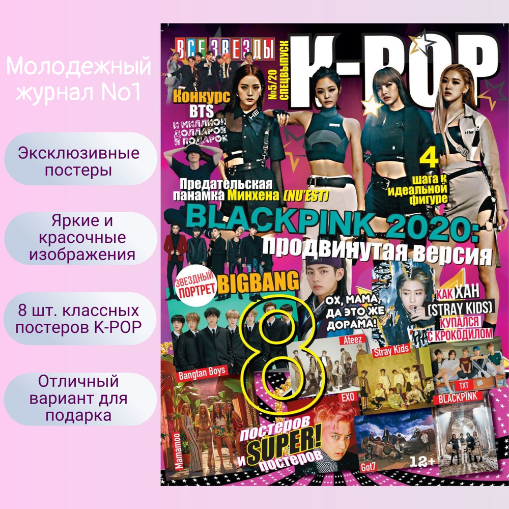 Все Звёзды Спецвыпуск №5/2020 "K-POP" #1