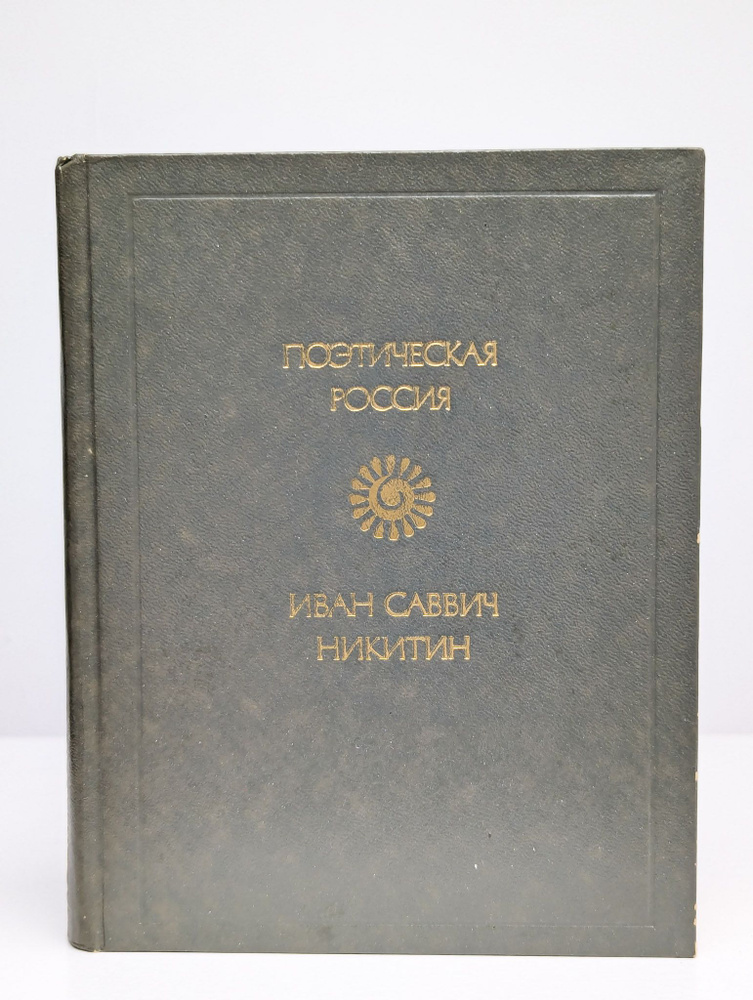 Иван Саввич Никитин. Стихотворения. Поэтическая Россия (Арт. 0191087) | Никитин Иван Саввич  #1