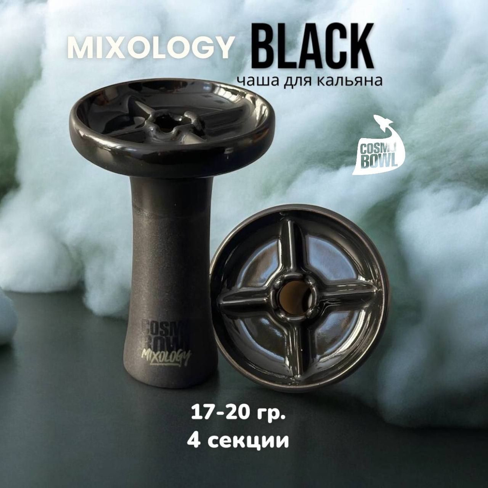 Чаша для кальяна глиняная, Cosmo Bowl MIXOLOGY BLACK #1