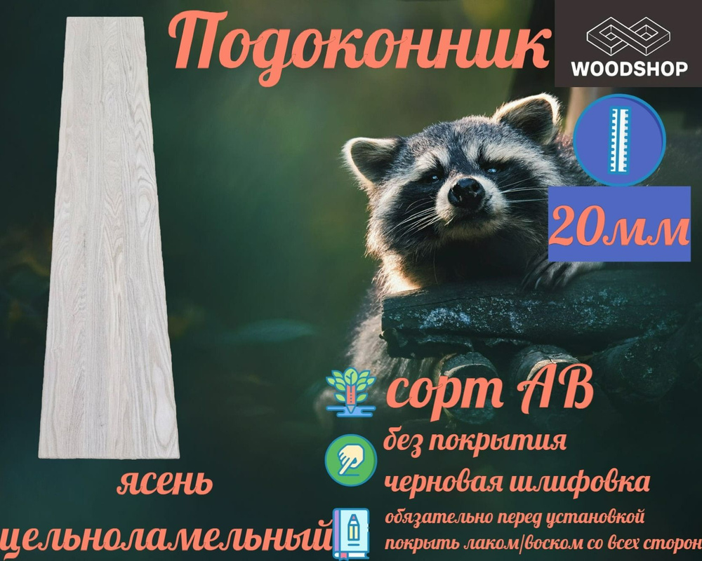 Подоконник ясень цельноламельный толщина 20мм размер 250мм х 750мм  #1