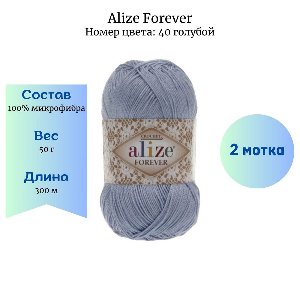 Пряжа для вязания Alize Forever 40 голубой 2 шт 50 гр/300 м 100% микрофибра  #1