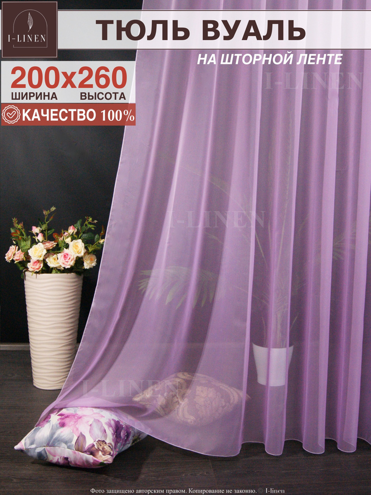 Тюль для комнаты I-linen вуаль 200х260см, сиреневый #1