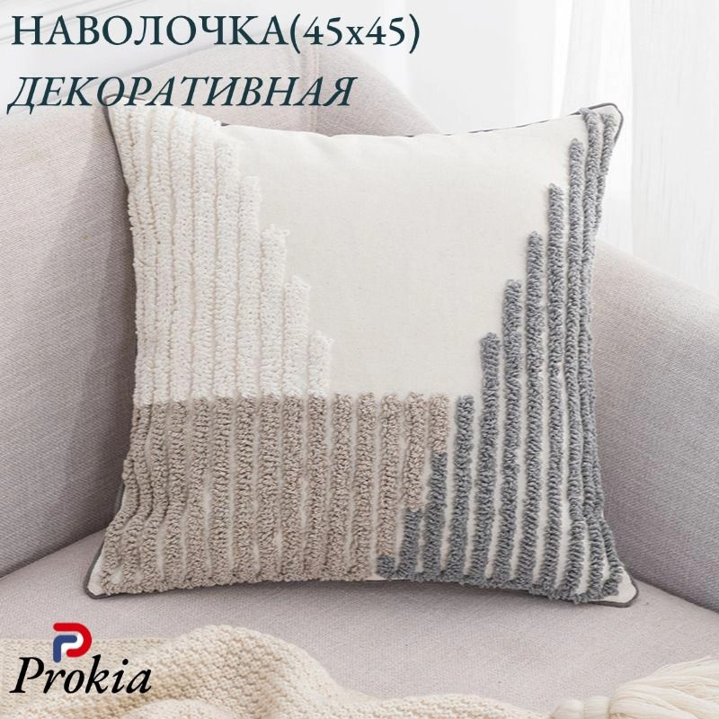 Prokia Наволочка декоративная 45x45 см, 1 шт. #1