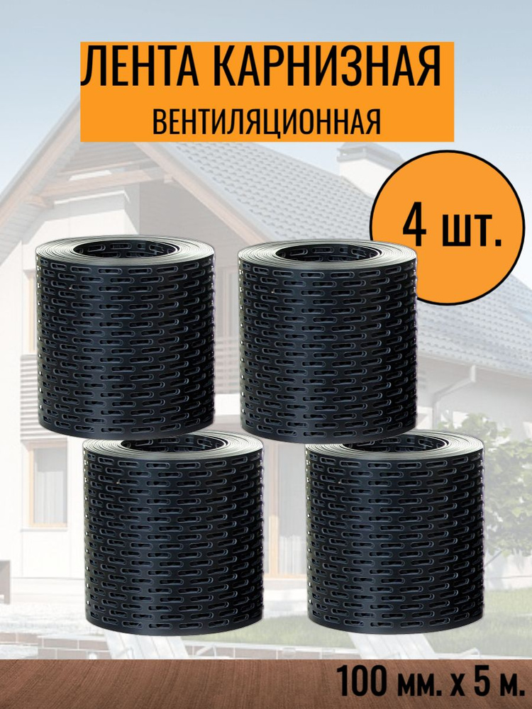 Лента вентиляционная карнизная перфорированная ПВХ 100х5000 мм, Venle, черная, 4 шт.  #1