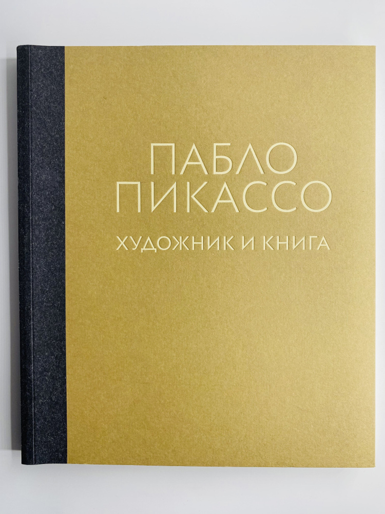 Пабло Пикассо Художник и Книга #1