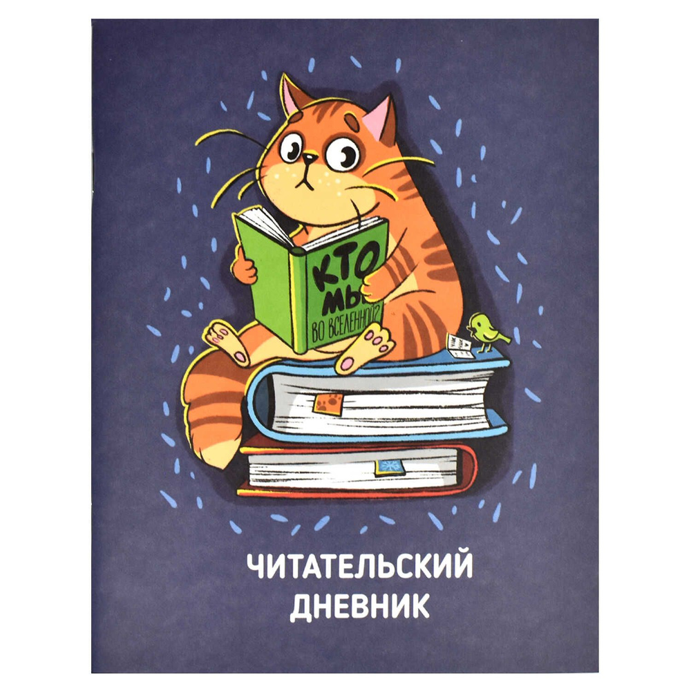 Читательский дневник А5+ 32л. Феникс. КОТ, мат. лам. 66933 #1