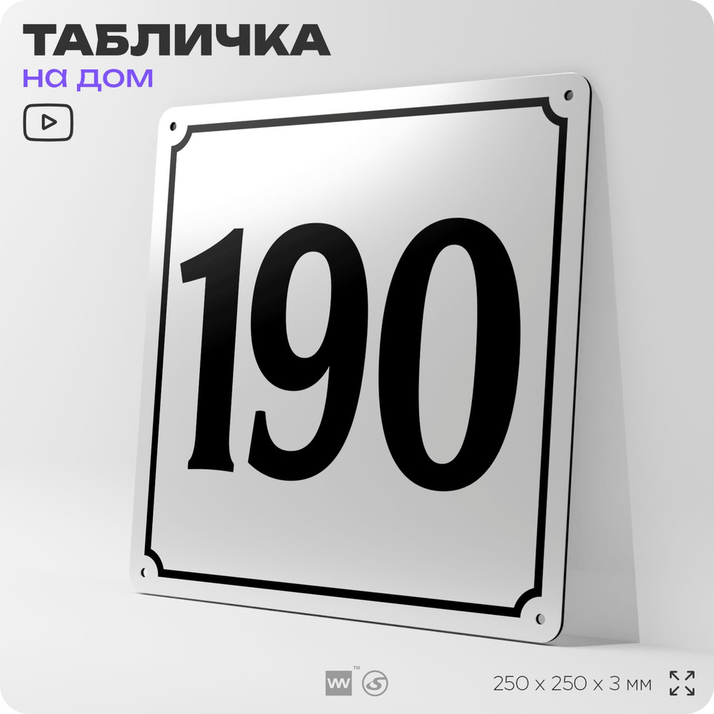 Адресная табличка с номером дома 190, на фасад и забор, белая, Айдентика Технолоджи  #1