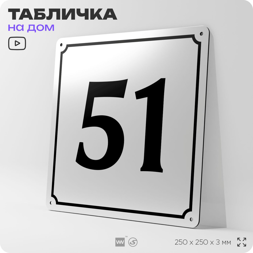 Адресная табличка с номером дома 51, на фасад и забор, белая, Айдентика Технолоджи  #1